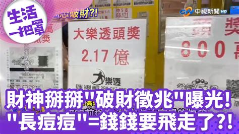 鼻子長痘痘破財|10大破財徵兆曝！命理師示警「中3點↑當心」 鼻毛岔出、長痘痘。